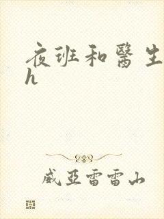 夜班和医生做爰h