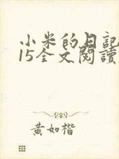 小米的日记1一15全文阅读