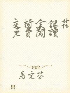 交椅金银花全文免费阅读封面