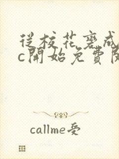 从校花变成npc开始免费阅读封面