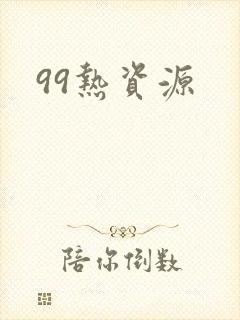 99热资源