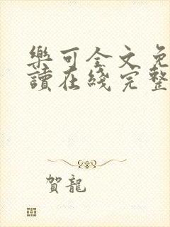 乐可全文免费阅读在线完整版