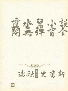 霍水儿小说笔趣阁无弹窗全文免费封面