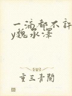 一滴都不许漏by魏承泽