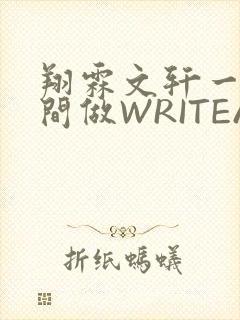 翔霖文轩一个房间做WRITEAS