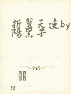 折翼天使by太阳黑子