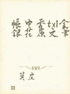 帐中香txl金银花原文笔趣阁