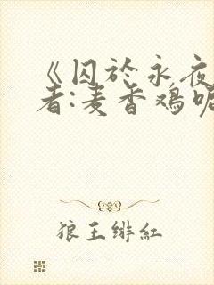 《囚于永夜》作者:麦香鸡呢