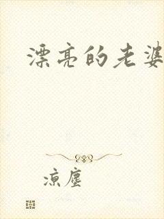 漂亮的老婆封面