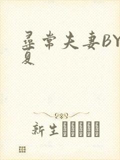 寻常夫妻BY写夏