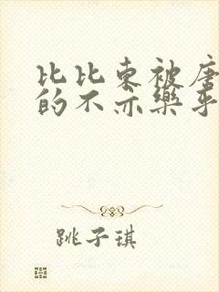 比比东被唐三桶的不亦乐乎