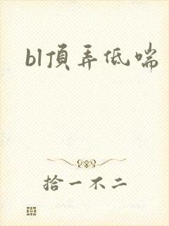 bl顶弄低喘封面