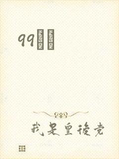 99С˵
