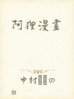 阿狸漫画