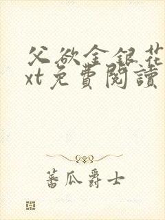 父欲金银花露txt免费阅读完整版笔趣