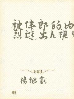 被伴郎的内捧猛烈进出h视频