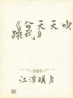 《公天天吃我奶躁我》