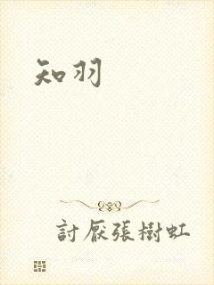 知羽封面
