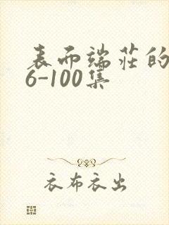 表面端庄的妈妈6-100集封面