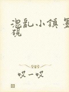 混乱小镇 墨池砚
