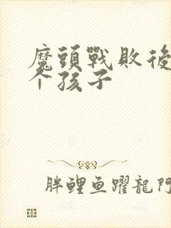 魔头战败后多了个孩子