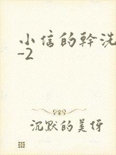 小信的干洗店1-2