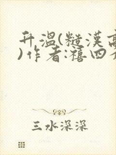 升温(糙汉高干)作者:禧四爷