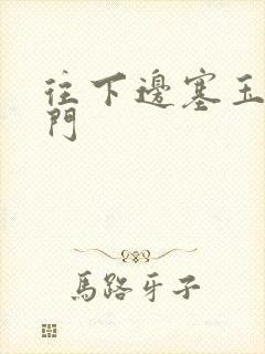 往下边塞玉器出门封面