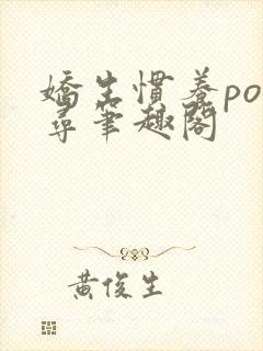 娇生惯养po归寻笔趣阁