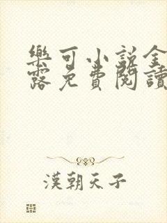 乐可小说金银花露免费阅读