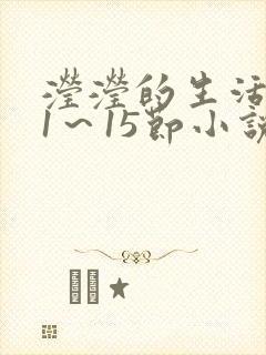滢滢的生活日记1～15节小说