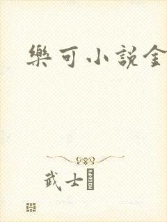 乐可小说金银花