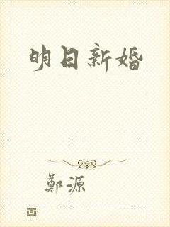 明日新婚封面