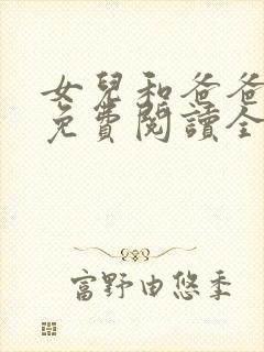 女儿和爸爸小说免费阅读全文