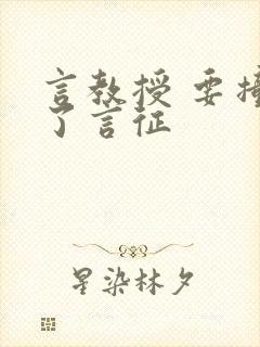 言教授 要撞坏了言征