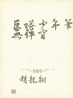 巨蟒少年笔趣阁无弹窗封面