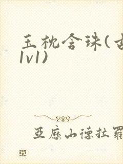 玉枕含珠(古言1v1)