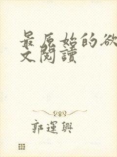 最原始的欲望全文阅读