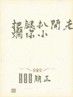 把腿扒开老子臊烂你小封面