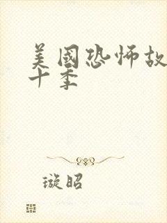 美国恐怖故事第十季封面