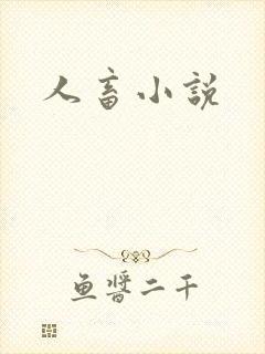 人畜小说