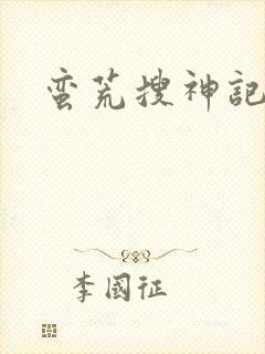 蛮荒搜神记封面