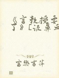 《言教授要撞坏了》[流鼻血]封面