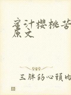 蜜汁樱桃苦咖啡原文