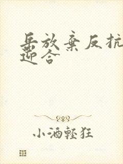 岳放弃反抗开始迎合