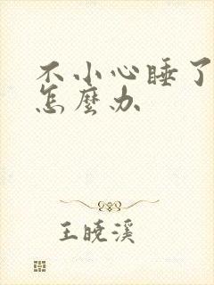 不小心睡了年下怎么办