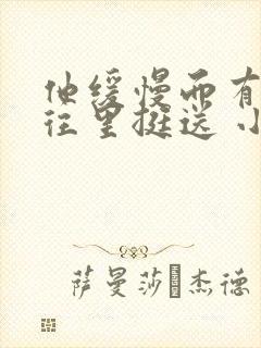 他缓慢而有力的往里挺送 小说