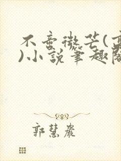 不啻微芒(高干)小说笔趣阁