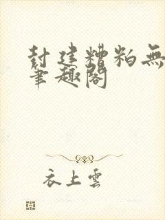 封建糟粕无删减笔趣阁封面