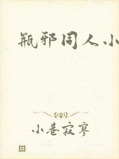 瓶邪同人小说封面